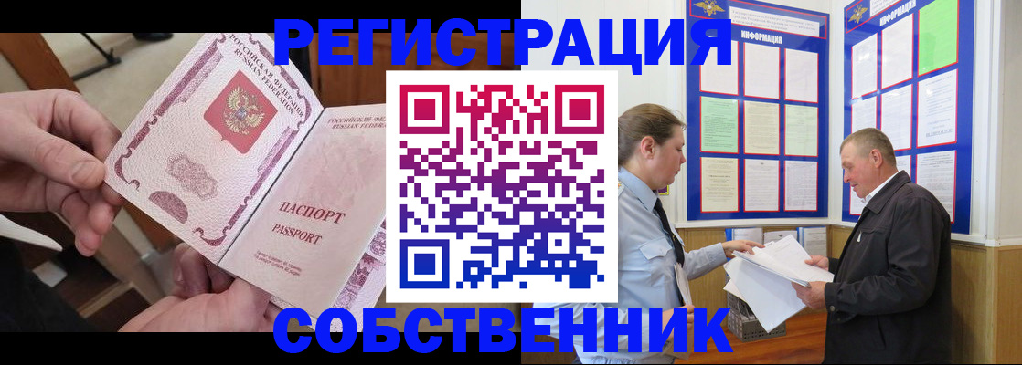 прописка от собственника в Арсеньеве